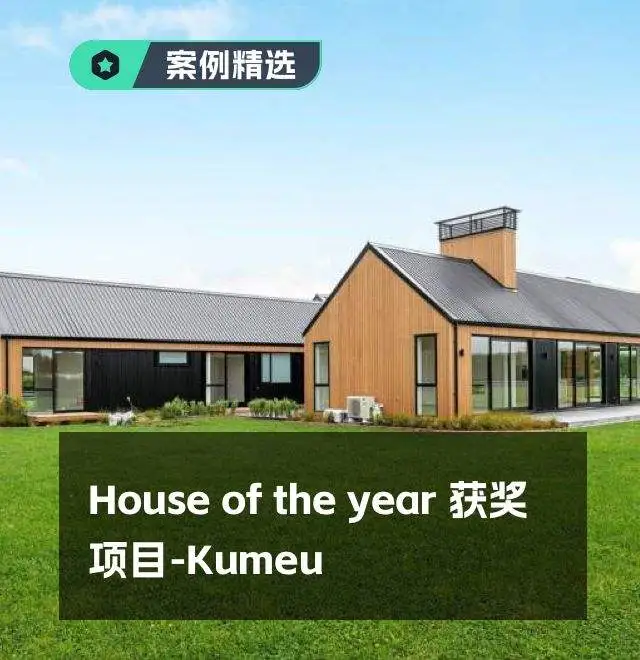 House of the year 获奖项目-Kumeu