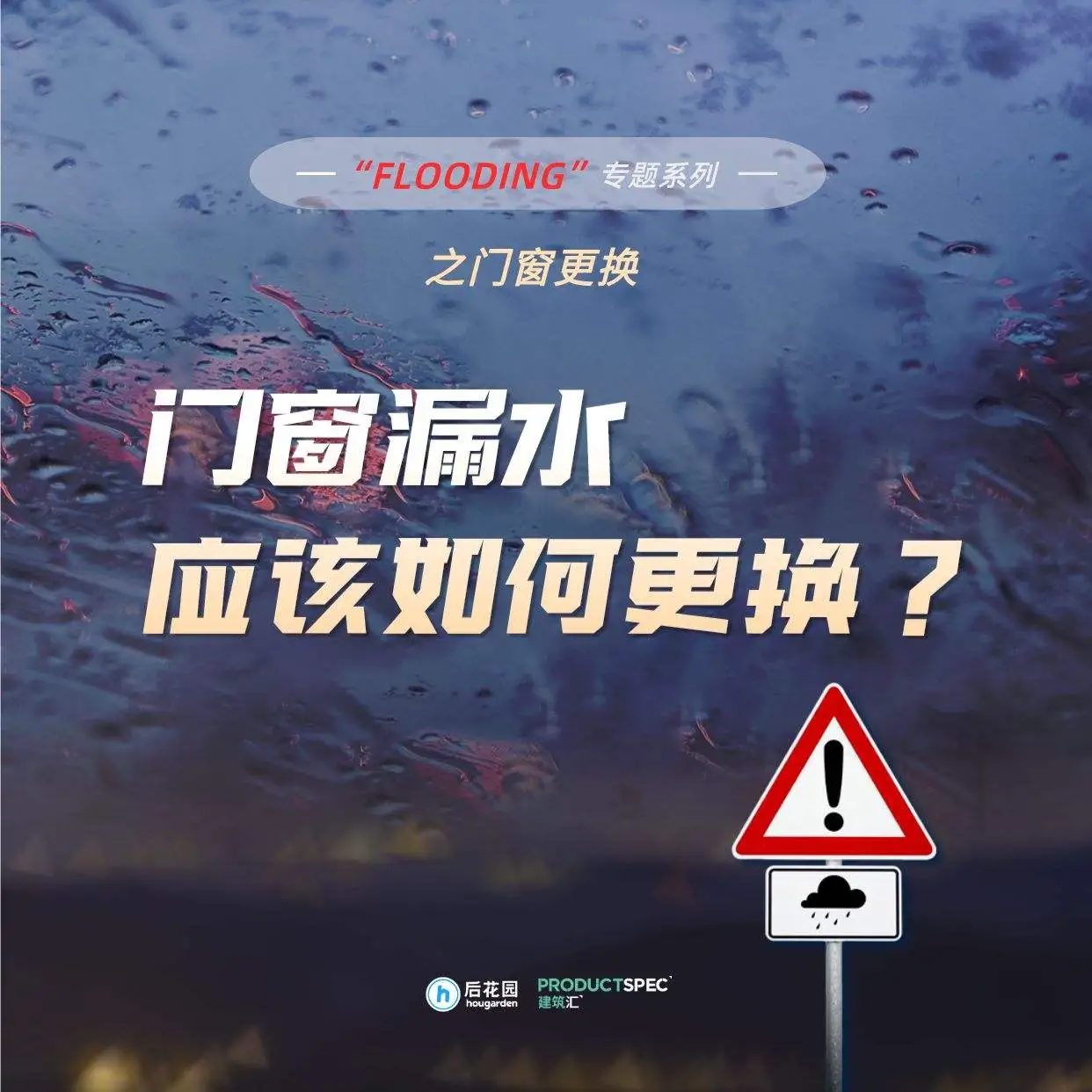 【Flooding专题】门窗漏水，应该如何更换？