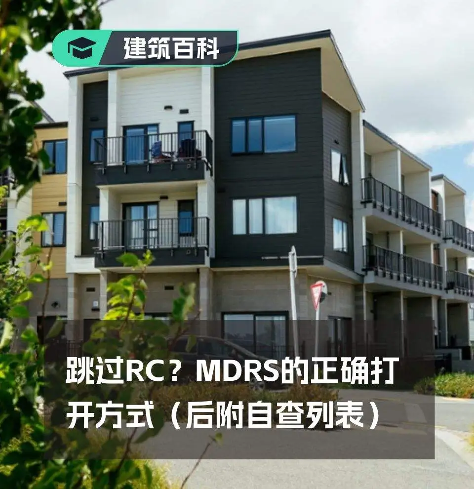 【建筑百科】跳近RC？MDRS的正确打开方式（后附自查列表）