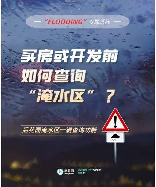 【Flooding 专题】在买房或土地开发前，如何一健查询淹水区