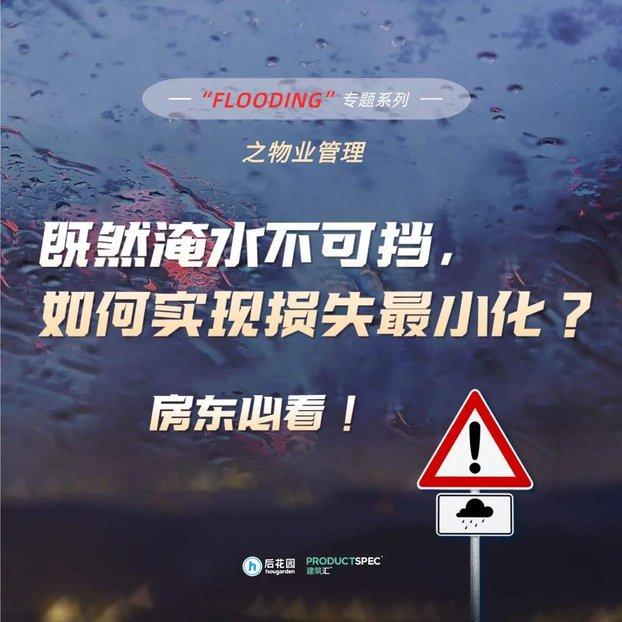 【Flooding专题】遭遇洪灾，如何实现损失最小化？