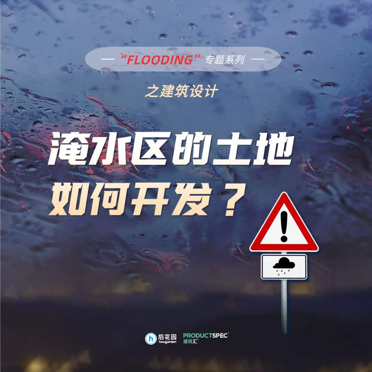 【Flooding专题】淹水区的土地能否开发？