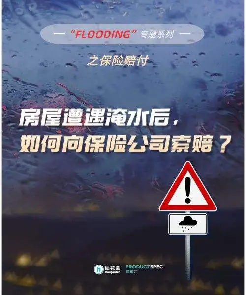 【Flooding专题】房屋遭遇淹水后，如何向保险公司索赔？