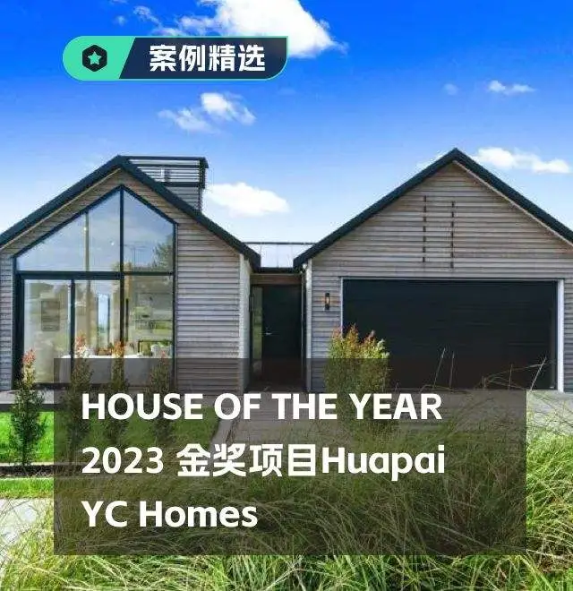 HOUSE OF THE YEAR 2023 金奖项目Huapai YC Homes